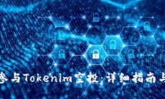 如何参与Tokenim空投：详细