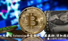 如何通过Tokenim平台领取糖