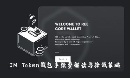 IM Token钱包手续费解读与降低策略
