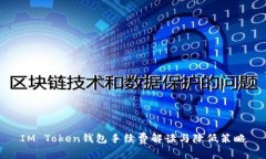 IM Token钱包手续费解读与降