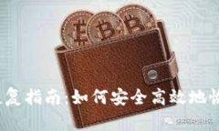 IM Token钱包恢复指南：如何