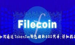 如何通过TokenIm钱包提取