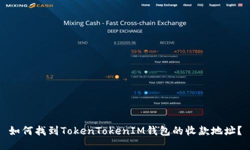 如何找到TokenTokenIM钱包的收款地址？