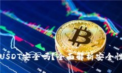 TP钱包转账USDT安全吗？全