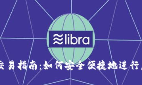 虚拟币钱包交易指南：如何安全便捷地进行虚拟货币交易