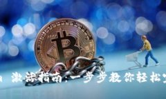 Tokenim 激活指南：一步步教