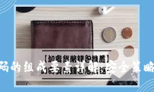 Tokenim密码的组成要素详解：安全策略与生成机制