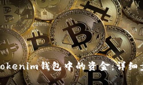 如何安全提取Tokenim钱包中的资金：详细步骤与注意事项
