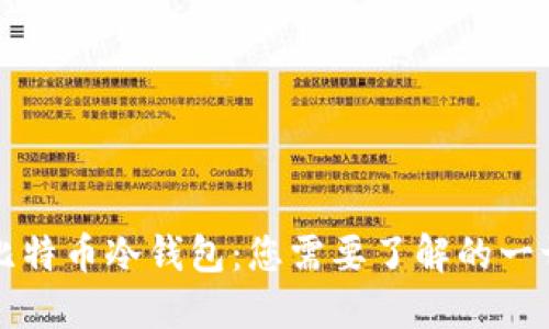 比特币冷钱包：您需要了解的一切