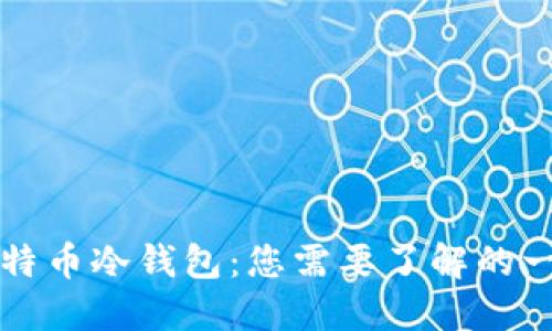 比特币冷钱包：您需要了解的一切