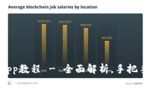 Tokenim下载安装app教程 - 全面解析，手把手教你如何快速上手