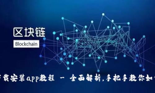 Tokenim下载安装app教程 - 全面解析，手把手教你如何快速上手