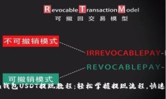 Token.im钱包USDT提现教程：