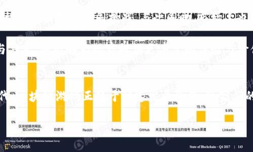xiaobiaoAG对战TokenIM：谁能在区块链游戏中胜出？/xiaobiao  
AG, TokenIM, 区块链游戏/guanjianci  

引言：区块链游戏的崛起  
近年来，随着区块链技术的迅速发展，区块链游戏逐渐吸引了越来越多玩家的关注。从最初的简单游戏到如今复杂的多人在线游戏，这一领域的变化可谓日新月异。在众多新兴游戏中，AG与TokenIM两个平台便以其独特的玩法和投资价值脱颖而出。作为游戏领域的佼佼者，这两者的对决无疑引发了广泛的关注与讨论。  

AG游戏：一个创新的平台  
AG（或称为Agroverse）致力于提供一个多样化的游戏体验，让玩家不仅能够享受游戏的乐趣，还能通过参与各种活动与赛事获得收益。AG的最大亮点在于其创新的经济模型，玩家在游戏中不仅可以通过玩游戏获得收益，还可以通过持有AG代币进行投资。此外，AG引入了NFT（非同质化代币）元素，允许玩家收集和交易稀有的游戏资产。  

在AG平台上，玩家们能体验到各种各样的游戏，如策略类、冒险类和角色扮演等。每种类型的游戏都有其独特的魅力，这使得玩家的选择更加丰富。同时，AG平台也重视社区的建立，玩家们可以在社区中与其他玩家互动，分享策略与经验，这种互动不仅增强了游戏的乐趣，还让玩家更感归属感。  

TokenIM：跨链游戏的先锋  
TokenIM是另一个备受瞩目的区块链游戏平台，其最大的特点在于跨链功能。随着区块链网络的多样化，TokenIM利用跨链技术实现了不同网络间的资产转移，使得玩家可以在不同游戏之间自由迁移，并让他们的资产得到更广泛的应用。TokenIM不仅支持以太坊，也兼容多种其他链，这为玩家提供了更多的可能性。  

在TokenIM平台上，用户可以参与到各种游戏的开发与投资中。平台上集合了来自不同开发者的游戏项目，为玩家提供了多种选择。此平台也重视游戏开发者与玩家之间的联动，借助于社区反馈来不断更新和游戏内容。通过这种方式，TokenIM希望能够打造一个更加公平和开放的游戏生态系统。  

AG与TokenIM的对比分析  
在AG与TokenIM两个平台之间进行对比，首先显而易见的是两者的核心理念不同。AG更注重于玩家的体验和社区的建设，而TokenIM则把重心放在跨链技术的应用和资产的流动性上。这并不意味着其中一个平台比另一个更优，而是各自针对不同的市场需求。  

其次，从游戏类型来看，AG提供了更多丰富的游戏选择，而TokenIM则致力于构建一种游戏开发者与玩家之间的合作关系。玩家在AG中能够体验到多姿多彩的游戏体验，而TokenIM则更强调玩家在游戏中的参与感与创造力。  

用户体验：关键的成功因素  
无论是AG还是TokenIM，用户体验始终是一个不可忽视的因素。良好的用户体验不仅能吸引更多玩家，也能提升用户的留存率。因此，这两个平台在游戏界面的设计、操作的流畅性以及用户反馈的处理上都下了大力气。  

AG的游戏界面通常设计得非常友善，玩家能够快速上手，找到自己想要的游戏内容。而TokenIM则通过精简的操作流程和清晰的导航，使得玩家在不同游戏间自由切换时能够感到无缝连接。双方都意识到，随着玩家对平台的期望越来越高，提供优质的用户体验是赢得玩家、站稳市场的必经之路。  

经济模型的创新与挑战  
在区块链游戏中，经济模型的设计直接影响着玩家的积极性和平台的可持续发展。AG与TokenIM都在各自的生态系统中进行了创新的尝试。AG通过引入代币经济，让玩家在享受游戏的同时，能够通过玩游戏获取代币，从而获得一定的经济回报。这种激励机制有效提升了玩家的参与度。  

而TokenIM则通过跨链流动性，允许玩家在多个游戏中使用同一资产，充分发挥了数字资产的价值。这种经济模型的设计不仅提高了用户对平台的信任度，也让玩家的资产流转更加便捷。  

未来展望：进一步的竞争与合作  
展望未来，AG与TokenIM之间的竞争将更加激烈。随着市场的不断扩大，玩家的需求也正在发生变化。如何在激烈的市场中保持竞争力，将是两个平台需要面对的共同挑战。与此同时，市场上也会出现越来越多的初创项目，它们可能会打破现有的格局，为玩家提供更多的选择。  

不过，在激烈的竞争中，合作的可能性也在增大。未来可能出现AG与TokenIM之间的合作，共同开发新游戏，推出跨平台的活动等。通过资源的整合与共享，将能够为玩家提供更丰富的体验与价值，从而更好地满足玩家日益增长的需求。  

结语：选择适合自己的游戏平台  
AG与TokenIM的对战呈现了区块链游戏平台的多元和发展潜力。对于玩家而言，无论选择哪个平台，关键在于找到最符合自己需求的游戏。当今时代，区块链游戏正处于快速发展阶段，玩家们的热情也在不断加温。无论怎样，选择适合自己的游戏平台，才能真正享受游戏所带来的乐趣与价值。  

随着技术的不断进步和玩家需求的变化，我们有理由相信，未来的区块链游戏领域将会有更多新意和机会等待着我们去探索与体验。  