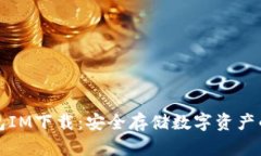 区块链钱包IM下载：安全存