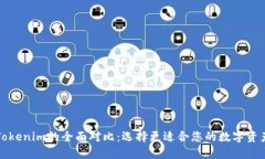 TP钱包与Tokenim的全面对比