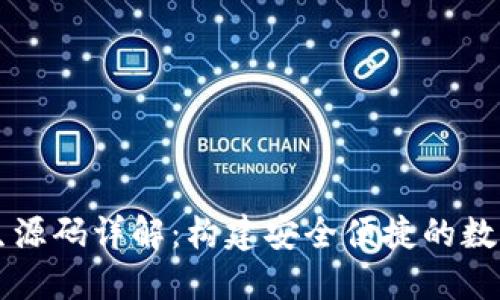 区块链钱包原生源码详解：构建安全便捷的数字资产管理工具