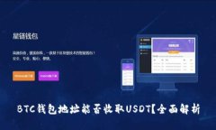 BTC钱包地址能否收取USDT？