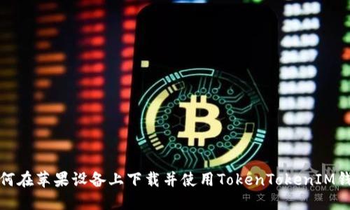 如何在苹果设备上下载并使用TokenTokenIM钱包