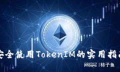 安全使用TokenIM的实用指南