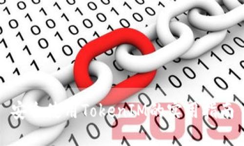安全使用TokenIM的实用指南