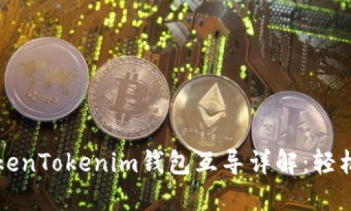 以太钱包与TokenTokenim钱包互导详解：轻松实现资产转移