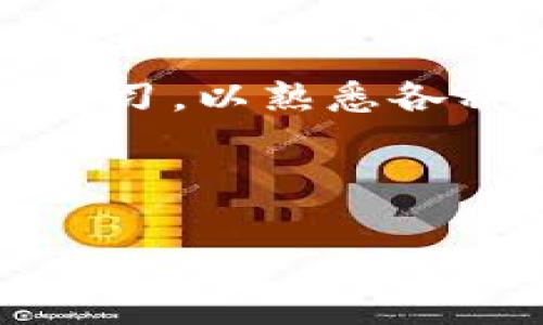 如何在TP钱包中使用USDT支付Gas费：详细指南与技巧
TP钱包, USDT, Gas费/guanjianci

简介：了解TP钱包与Gas费
在当今的数字货币世界中，区块链技术的崛起为用户提供了许多新的应用与方案。在这些应用中，TP钱包作为一个流行的数字资产管理工具，受到越来越多用户的青睐。TP钱包不仅支持多种数字货币的存储、发送和接收，还允许用户在与智能合约交互时轻松支付Gas费。而Gas费通过在网络中执行交易或操作所消耗的计算资源来定义，这一概念对于任何使用以太坊或其他兼容平台的用户来说都是至关重要的。如何在TP钱包中使用USDT支付Gas费呢？本文将对此进行深入探讨。

什么是Gas费？为何需要支付？
Gas费是以太坊等区块链网络运行的重要组成部分。它的作用就像是“过路费”，用户在发送交易或者交互智能合约时都需要支付一定的Gas费。这些费用会激励矿工或验证者确保网络的安全性以及交易的及时处理。确保Gas费适当不仅能够顺利完成交易，还能避免因费用不足而导致的延迟或失败。

TP钱包简介
TP钱包是由“TokenPocket”团队推出的多种数字货币钱包，它具备安全性高、使用便捷、支持多种资产等特点。用户可以通过TP钱包轻松管理各类数字货币，包括主流的比特币、以太坊及其基于ERC-20的Token。此外，TP钱包还支持去中心化交易平台（DEX）、NFT市场等多种应用，成为用户在数字资产管理中的个人财富中心。

为何选择USDT作为Gas费支付方式
USDT（Tether）是一种与美元挂钩的稳定币，它保持了相对的价值稳定性。这种稳定性使其成为用户在进行交易时常用的资产之一，尤其是在不想承担高波动风险的情况下。在TP钱包中使用USDT支付Gas费具有以下几个优势：
ul
    li稳定性：USDT的价值相对稳定，可以避免使用其他波动性较大的资产时可能面临的损失。/li
    li广泛接受度：很多交易所和钱包都支持USDT，方便用户进行交换或转账。/li
    li快速交易：在TP钱包中使用USDT支付Gas费通常可以实现快速而顺畅的交易体验。/li
/ul

在TP钱包中使用USDT支付Gas费的步骤
接下来，我们将详细介绍在TP钱包中如何使用USDT支付Gas费的具体步骤。确保您已经下载并安装了TP钱包，并且钱包中包含足够的USDT以支付Gas费。

h4步骤一：打开TP钱包/h4
首先，您需要启动TP钱包应用。打开手机上的TP钱包应用程序后，确保您已成功登录到自己的钱包账户。如果尚未登陆，请输入您的钱包密码或使用私钥进行访问。

h4步骤二：选择需要的交易/h4
在钱包主界面，您可以找到不同的功能选项，如“资产”、“转账”、“DApp”等。根据您的需求选择“转账”或“DApp”。如果您选择使用DApp，确保选择想要交互的智能合约或者应用。

h4步骤三：输入交易信息/h4
在转账界面，您需要输入接收方的地址、转账金额等信息。确保您输入的信息准确无误。假如您在使用DApp进行某项操作，系统可能会自动生成相关交易信息。

h4步骤四：确认Gas费设置/h4
在您填写完交易信息后，TP钱包将显示相关的Gas费信息。您可以选择手动调整Gas费的上限，也可以选择系统推荐的Gas费。此时，确认您愿意用USDT支付相应的Gas费。

h4步骤五：检查交易细节并确认/h4
在确认交易之前，请仔细检查所有输入的信息，包括发送地址、接收地址、交易金额和Gas费。确保所有信息都准确无误后，点击“确认”按钮以提交交易。

h4步骤六：等待交易确认/h4
当您提交交易后，TP钱包会将交易信息广播到区块链网络。根据网络状况，确认交易可能需要一定的时间。您可以在“交易记录”中查看交易状态，以确认交易是否成功。

总结与建议
使用USDT作为TP钱包中的Gas费用支付方式为用户提供了一个便捷且稳定的解决方案。通过以上步骤，您可以轻松地在TP钱包中完成交易，并确保使用USDT支付Gas费的过程顺利。如果您是第一次操作，建议在进行大额交易前多做练习，以熟悉各种设置和流程。

总的来说，希望本文能为您在TP钱包中使用USDT支付Gas费提供有价值的指导和建议。在不断变化的数字货币市场中，掌握这样的操作技能不仅能够提升您的交易效率，也能够为您在未来的投资中打下更坚实的基础。

在此也提醒各位用户，进行任何数字货币交易时都需保持警惕，定期关注市场动态，合理规划自己的投资策略，为实现财富的增值而努力。