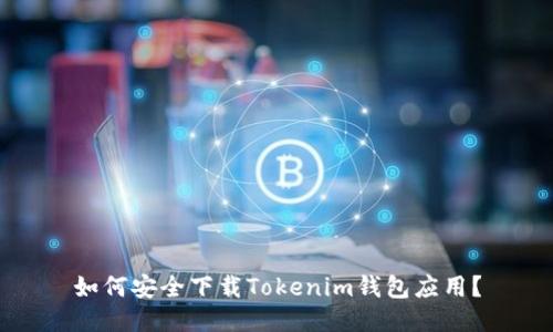 如何安全下载Tokenim钱包应用？