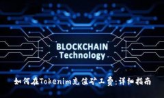 如何在Tokenim充值矿工费：