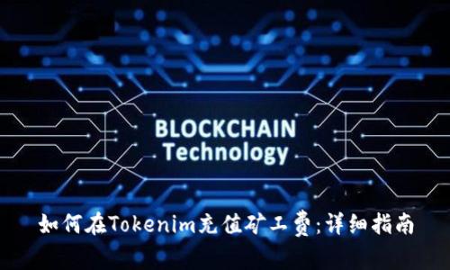 如何在Tokenim充值矿工费：详细指南