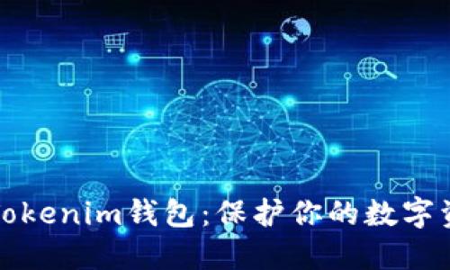 如何安全设置Tokenim钱包：保护你的数字资产的最佳实践