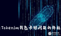 解决Tokenim钱包卡顿问题的
