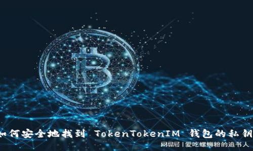 如何安全地找到 TokenTokenIM 钱包的私钥？