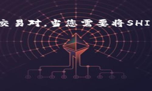   以太坊钱包可以存SHIB吗？了解钱包兼容性与安全性 / 

 guanjianci 以太坊钱包, SHIB, 加密货币 /guanjianci 

引言
在数字货币迅速发展的今天，各种山寨币和主流代币相继涌现，让投资者面临无尽的选择。以太坊（Ethereum）作为一个顶尖的区块链平台，支持多种加密货币的存储和交易。其中，SHIB（柴犬币）因其社区驱动的特性而受到广泛关注，不少用户希望了解以太坊钱包是否能够存储SHIB。本文将为您详细解答这个问题，并为您提供关于以太坊和SHIB的背景信息，以及如何安全地管理您的数字资产。

以太坊钱包概述
以太坊钱包是一种用于存储、管理和交易以太坊及其衍生代币的工具。这类钱包可以是软件钱包（如手机应用和桌面应用）或硬件钱包（如Ledger和Trezor）。以太坊采用智能合约技术，使得基于以太坊的代币（如ERC-20标准）能够轻松地在其网络上进行交易。
由于SHIB币是基于以太坊区块链的ERC-20代币，因此必然会引发这样的疑问：“我的以太坊钱包能否支持SHIB的存储？”答案是肯定的，只要您的钱包支持ERC-20代币，便可以存储SHIB。

SHIB及其背景
柴犬币（SHIB）是一种加密货币，由一个匿名开发者于2020年创建。它的诞生可谓是对狗狗币（DOGE）这一流行代币的致敬。SHIB的最大特色在于其活跃的社区和高度的网络文化，社区成员们热衷于推动其价值和普及度。然而，尽管SHIB在加密市场上受到了追捧，但其价格波动也非常剧烈，这给投资者带来了不小的风险。

选择合适的钱包
在决定使用以太坊钱包存储SHIB之前，您需要选择一个适合您需求的钱包。首先，市面上有许多流行的钱包支持ERC-20代币，例如MetaMask和Trust Wallet等。确保您选择的钱包具有良好的用户评价和安全性，能有效保障您的私钥和资产安全。
一旦确定了钱包，您只需将SHIB代币发送到该钱包的以太坊地址即可。请注意，在转账时，确保您输入的是正确的地址，以免造成资产的丢失。

钱包的安全性
加密货币的安全性一直是用户和投资者关注的重点。使用以太坊钱包存储SHIB或者其他代币时，确保钱包的安全性至关重要。选择硬件钱包通常被认为是最安全的选择，它们通过物理设备存储私钥，不容易受到网络攻击。
若使用软件钱包，请定期更新您的应用程序，避免使用公共网络来访问钱包，并考虑使用双重身份验证等安全措施。此外，定期备份您的钱包信息，也能为您的资产增加一层保障。

流动性和交易所整合
另一个需要关注的问题是SHIB的流动性。虽然SHIB在多个交易所上市，但流动性就像水流一样，常常受到市场情绪和交易量的影响。因此，确保您选择的交易所支持SHIB及其与以太坊的交易对。当您需要将SHIB转换为其他货币时，流动性越好，您能够顺利交易的机会就越大。

总结
综上所述，以太坊钱包能够成功存储SHIB，只要您选择了支持ERC-20代币的钱包。随着市场的不断发展和变化，掌握相关知识，并采取必要的安全措施，将有助于保护您的数字资产。
在投资加密货币时，沉着冷静和进行充分的研究一定是成功的关键。无论是新手还是经验丰富的投资者，都应该保持对市场动态的敏感，时刻准备应对本行业中的各种挑战。
最后，祝愿您在以太坊和SHIB的资产管理方面一切顺利，安全投资，拥有美好的未来！