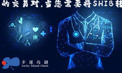   以太坊钱包可以存SHIB吗？了解钱包兼容性与安全性 / 

 guanjianci 以太坊钱包, SHIB, 加密货币 /guanjianci 

引言
在数字货币迅速发展的今天，各种山寨币和主流代币相继涌现，让投资者面临无尽的选择。以太坊（Ethereum）作为一个顶尖的区块链平台，支持多种加密货币的存储和交易。其中，SHIB（柴犬币）因其社区驱动的特性而受到广泛关注，不少用户希望了解以太坊钱包是否能够存储SHIB。本文将为您详细解答这个问题，并为您提供关于以太坊和SHIB的背景信息，以及如何安全地管理您的数字资产。

以太坊钱包概述
以太坊钱包是一种用于存储、管理和交易以太坊及其衍生代币的工具。这类钱包可以是软件钱包（如手机应用和桌面应用）或硬件钱包（如Ledger和Trezor）。以太坊采用智能合约技术，使得基于以太坊的代币（如ERC-20标准）能够轻松地在其网络上进行交易。
由于SHIB币是基于以太坊区块链的ERC-20代币，因此必然会引发这样的疑问：“我的以太坊钱包能否支持SHIB的存储？”答案是肯定的，只要您的钱包支持ERC-20代币，便可以存储SHIB。

SHIB及其背景
柴犬币（SHIB）是一种加密货币，由一个匿名开发者于2020年创建。它的诞生可谓是对狗狗币（DOGE）这一流行代币的致敬。SHIB的最大特色在于其活跃的社区和高度的网络文化，社区成员们热衷于推动其价值和普及度。然而，尽管SHIB在加密市场上受到了追捧，但其价格波动也非常剧烈，这给投资者带来了不小的风险。

选择合适的钱包
在决定使用以太坊钱包存储SHIB之前，您需要选择一个适合您需求的钱包。首先，市面上有许多流行的钱包支持ERC-20代币，例如MetaMask和Trust Wallet等。确保您选择的钱包具有良好的用户评价和安全性，能有效保障您的私钥和资产安全。
一旦确定了钱包，您只需将SHIB代币发送到该钱包的以太坊地址即可。请注意，在转账时，确保您输入的是正确的地址，以免造成资产的丢失。

钱包的安全性
加密货币的安全性一直是用户和投资者关注的重点。使用以太坊钱包存储SHIB或者其他代币时，确保钱包的安全性至关重要。选择硬件钱包通常被认为是最安全的选择，它们通过物理设备存储私钥，不容易受到网络攻击。
若使用软件钱包，请定期更新您的应用程序，避免使用公共网络来访问钱包，并考虑使用双重身份验证等安全措施。此外，定期备份您的钱包信息，也能为您的资产增加一层保障。

流动性和交易所整合
另一个需要关注的问题是SHIB的流动性。虽然SHIB在多个交易所上市，但流动性就像水流一样，常常受到市场情绪和交易量的影响。因此，确保您选择的交易所支持SHIB及其与以太坊的交易对。当您需要将SHIB转换为其他货币时，流动性越好，您能够顺利交易的机会就越大。

总结
综上所述，以太坊钱包能够成功存储SHIB，只要您选择了支持ERC-20代币的钱包。随着市场的不断发展和变化，掌握相关知识，并采取必要的安全措施，将有助于保护您的数字资产。
在投资加密货币时，沉着冷静和进行充分的研究一定是成功的关键。无论是新手还是经验丰富的投资者，都应该保持对市场动态的敏感，时刻准备应对本行业中的各种挑战。
最后，祝愿您在以太坊和SHIB的资产管理方面一切顺利，安全投资，拥有美好的未来！