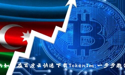 顺畅流畅的如何在百度云快速下载TokenIm：一步步教你轻松获取