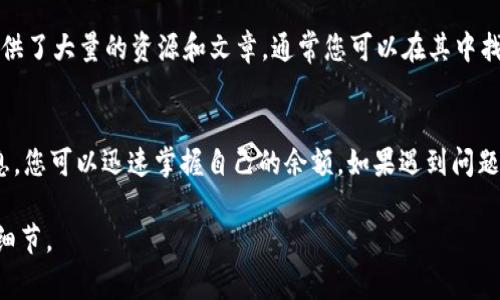 要查询您在 Tokenim 平台上的 USDT 余额，您可以按照以下步骤进行操作。以下内容将详细介绍如何在 Tokenim 中查看您的 USDT 余额，以及相关的背景和注意事项。

一、访问 Tokenim 平台
首先，您需要确保您可以访问 Tokenim 的官网。在您的浏览器中输入 Tokenim 的网址，并登录到您的帐户。如果您还没有帐户，可以选择注册一个新帐户，按照提示完成注册流程。

二、登录到您的帐户
在访问 Tokenim 官网后，您会看到登录的入口。输入您的用户名和密码，确保信息的准确性。如果您启用了双重认证，请按照系统的提示完成身份验证，确保您的帐户安全。

三、浏览您的资产
成功登录后，您将被引导至主界面。在主界面上，查看导航栏，寻找“资产”或“钱包”等相关选项。一般来说，您的数字资产信息都会在这个栏目中集中展示。

四、查找 USDT 余额
在“资产”或“钱包”页面中，向下滚动找到 USDT 的相关信息。通常，平台会以列表形式展现您的各种数字资产。在此列表中，您将看到 USDT 的余额、可用余额和冻结余额等信息。

五、确认余额信息
确认您的 USDT 余额后，可以依据需要进行交易或者转账。如果您在界面中看到余额与预期不符，请检查您的交易记录，确保没有未处理的交易或错误。

六、使用 Tokenim 的其他功能
除了查询 USDT 余额，Tokenim 还提供了其他多种功能，如交易、充值、提现等。了解这些功能可以帮助您更好地管理您的数字资产。

七、保障账户安全
在查询余额和进行任何操作时，确保您的账户安全至关重要。建议启用双重认证，并定期更改密码，以防止未经授权的访问。如果您发现任何可疑活动，请立即与 Tokenim 客服联系。

八、常见问题解答
在使用过程中，您可能会遇到一些常见问题，例如登录失败、提现延迟等。Tokenim 的帮助中心提供了大量的资源和文章，通常您可以在其中找到解决方案。

总结
查询 Tokenim 平台上的 USDT 余额是一个简单的过程，通过访问平台、登录账户、查看资产信息，您可以迅速掌握自己的余额。如果遇到问题，及时向客服求助是一种有效的解决方式。同时，务必关注账户的安全性，确保您的资产不被侵犯。

希望以上内容能够帮助您顺利查询在 Tokenim 上的 USDT 余额，并了解相关操作的多样性和细节。