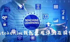 Tokentokenim钱包使用评测及