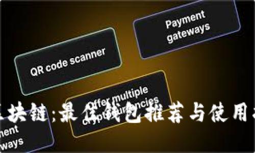 炒区块链：最佳钱包推荐与使用指南