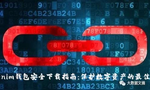 Tokenim钱包安全下载指南：保护数字资产的最佳选择