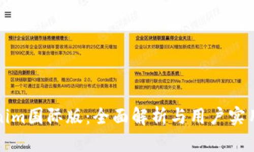 tokenim国际版：全面解析与用户实用指南