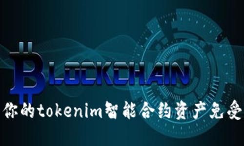 如何保护你的tokenim智能合约资产免受盗窃风险