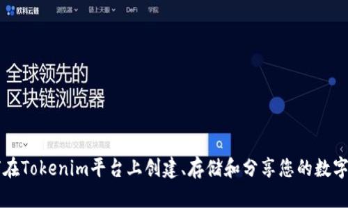 如何在Tokenim平台上创建、存储和分享您的数字照片