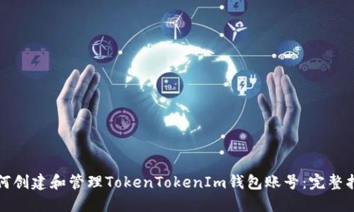如何创建和管理TokenTokenIm钱包账号：完整指南
