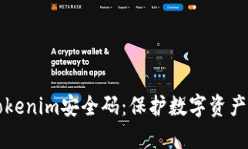 深入剖析Tokenim安全码：保护数字资产的先锋利器
