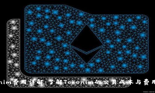 Tokenim费用详解：了解Tokenim的交易成本与费用结构