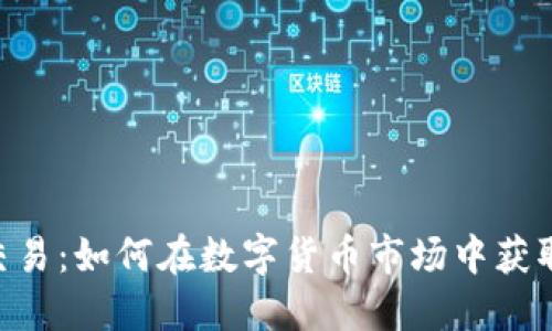 Tokenim交易：如何在数字货币市场中获取投资优势