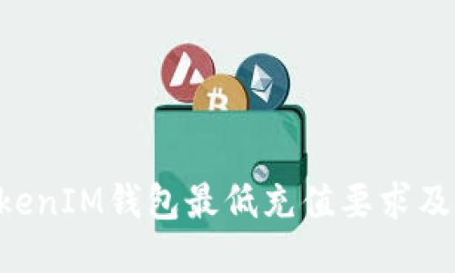 TokenTokenIM钱包最低充值要求及使用指南