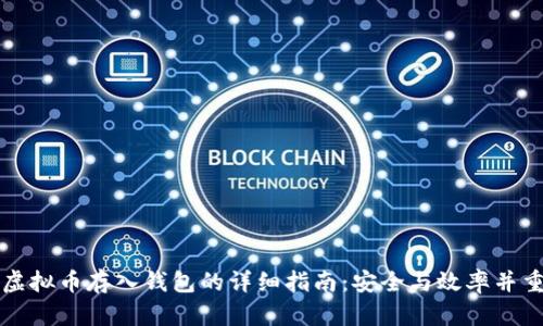 虚拟币存入钱包的详细指南：安全与效率并重