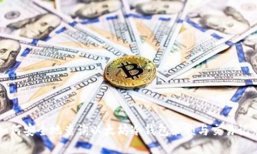 如何安全地查询以太坊冷钱包余额与交易记录